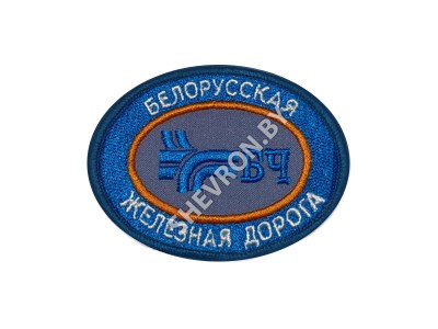 Шеврон Белорусская железная дорога (БЧ)