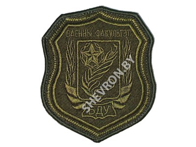 Шеврон Военный факультет БГУ, оливковый