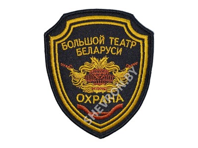 Шеврон Охрана Большой театр Беларуси