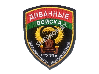 Вышитый шеврон Диванные войска группа медленного реагирования