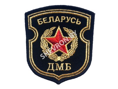 Шеврон Беларусь ДМБ черный золото