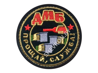 Шеврон ДМБ Прощай служба