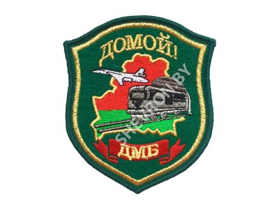 Шеврон ДМБ Домой ПС золото