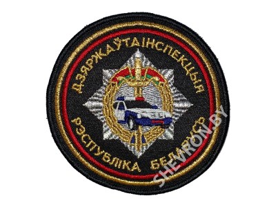 Вышитый шеврон ГАИ РБ