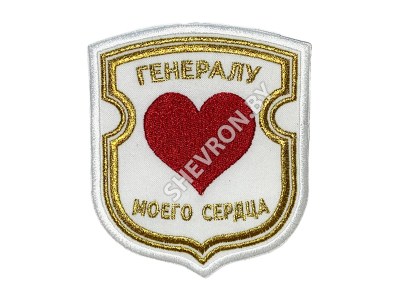 Шеврон Генералу моего сердца