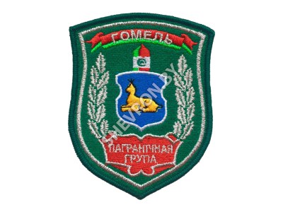 Шеврон Гомель Пограничная группа зеленый серебро