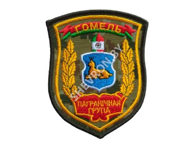 Шеврон Пограничная группа Гомель цифра желтый шелк