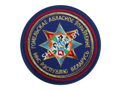 Шеврон Гомельской областное управление МЧС РБ вышитый