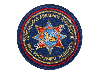 Шеврон Гомельской областное управление МЧС РБ вышитый