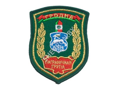 Шеврон Гродно Пограничная группа зеленый золото