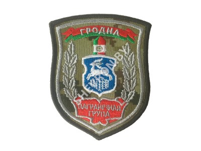 Шеврон Гродно Пограничная группа камуфляж серебро