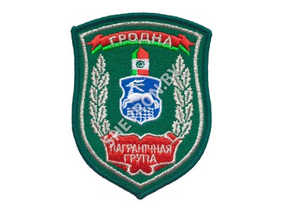 Шеврон Гродно Пограничная группа зеленый серебро
