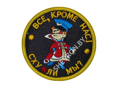 Вышитый шеврон Все кроме нас, а сху#ли мы?