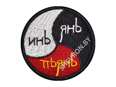 Вышитый шеврон Инь янь пьянь