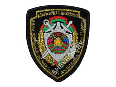 Вышитый шеврон "Государственная инспекция охраны животного и растительного мира" при президенте РБ