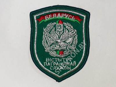 Шеврон Институт пограничной службы зелёный 