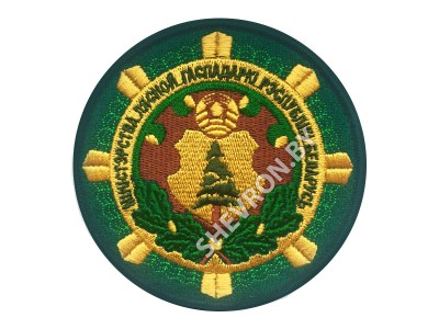 Вышитый шеврон Комитет лесного хозяйства РБ