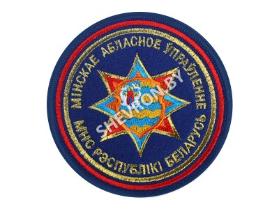 Шеврон Минское областное управление МЧС РБ