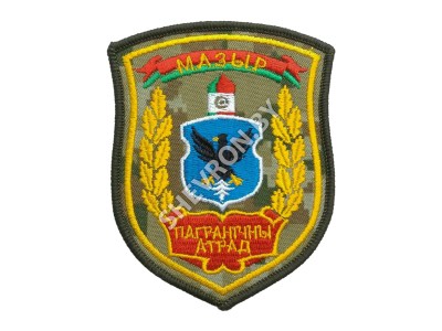 Шеврон Пограничный отряд Мозырь цифра желтый шелк