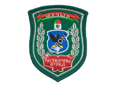 Шеврон Мозырь Пограничный отряд зеленый серебро