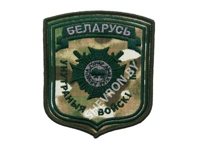 Вышитый шеврон внутренних войск МВД РБ (МУС).
