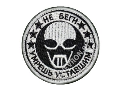 Вышитый шеврон Не беги умрёшь уставшим
