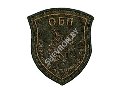 Шеврон ОБП Гомельская пограничная группа
