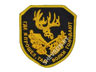 Шеврон Где я прошел - там волки голодают