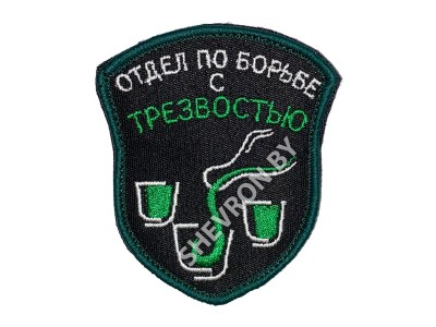 Вышитый шеврон Отдел по борьбе с трезвостью
