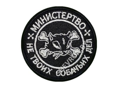 Шеврон Министерство не твоих собачих дел