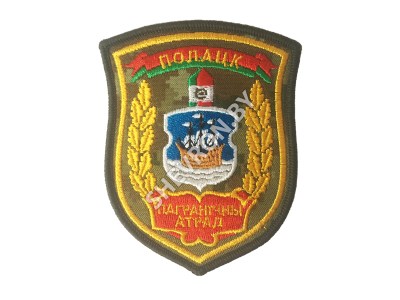 Шеврон Полоцк Пограничный отряд  цифра желтый шелк