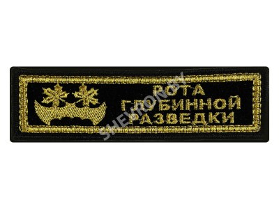 Шеврон полоска Рота глубинной разведки золото