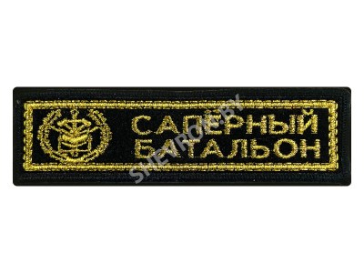 Вышитый шеврон полоска Саперный батальон