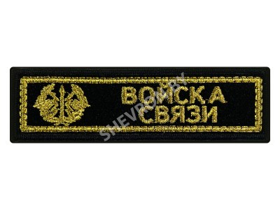 Шеврон полоска Войска связи золото