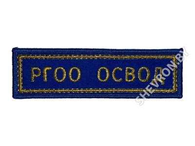 Шеврон полоска РГОО ОСВОД