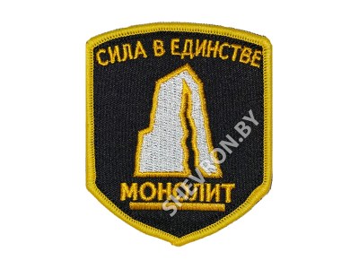 Шеврон Монолит сила в единстве