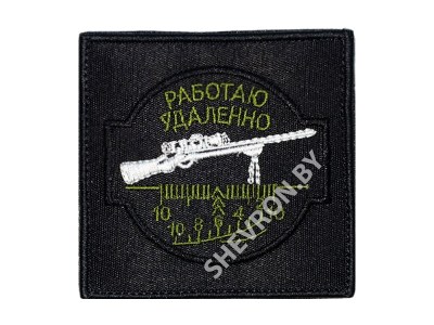 Вышитый шеврон Работаю удалённо