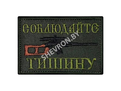 Вышитый шеврон Соблюдайте тишину
