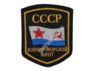 Вышитый шеврон СССР Военно-морской флот