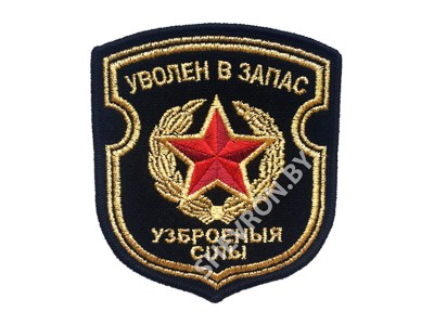 Шеврон Уволен в запас черный золото