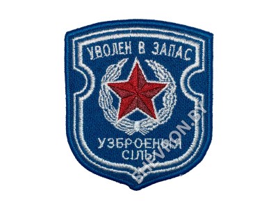 Шеврон Уволен в запас голубой