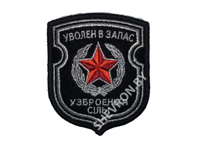 Шеврон Уволен в запас черный серебро