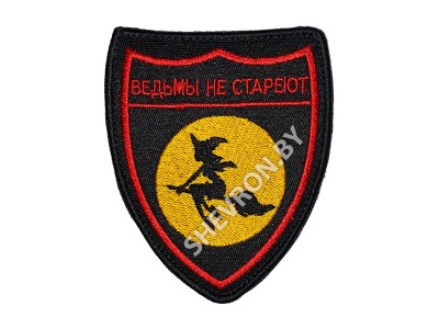Вышитый шеврон Ведьмы не стареют купить