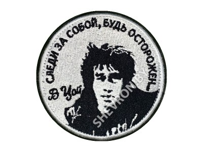 Шеврон Будь осторожен