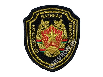 Вышитый шеврон Белорусская Военная прокуратура купить