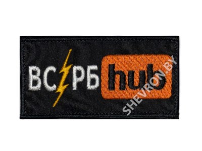 Вышитый шеврон ВС РБ hub