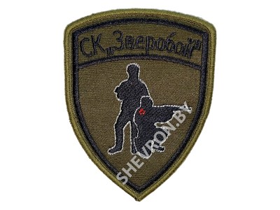 Шеврон СК Зверобой