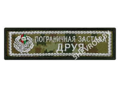 Шеврон Пограничная застава Друя