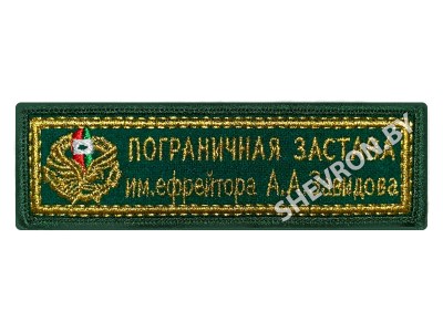 Шеврон Пограничная застава имени ефрейтора А. А. Завидова