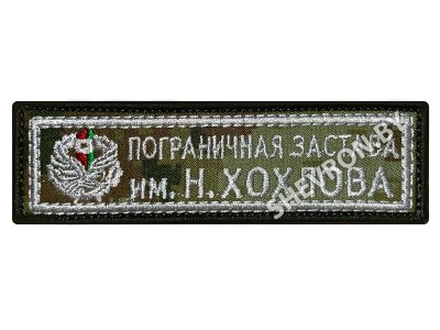 Шеврон Пограничная застава имени Н. Хохлова на цифре серый